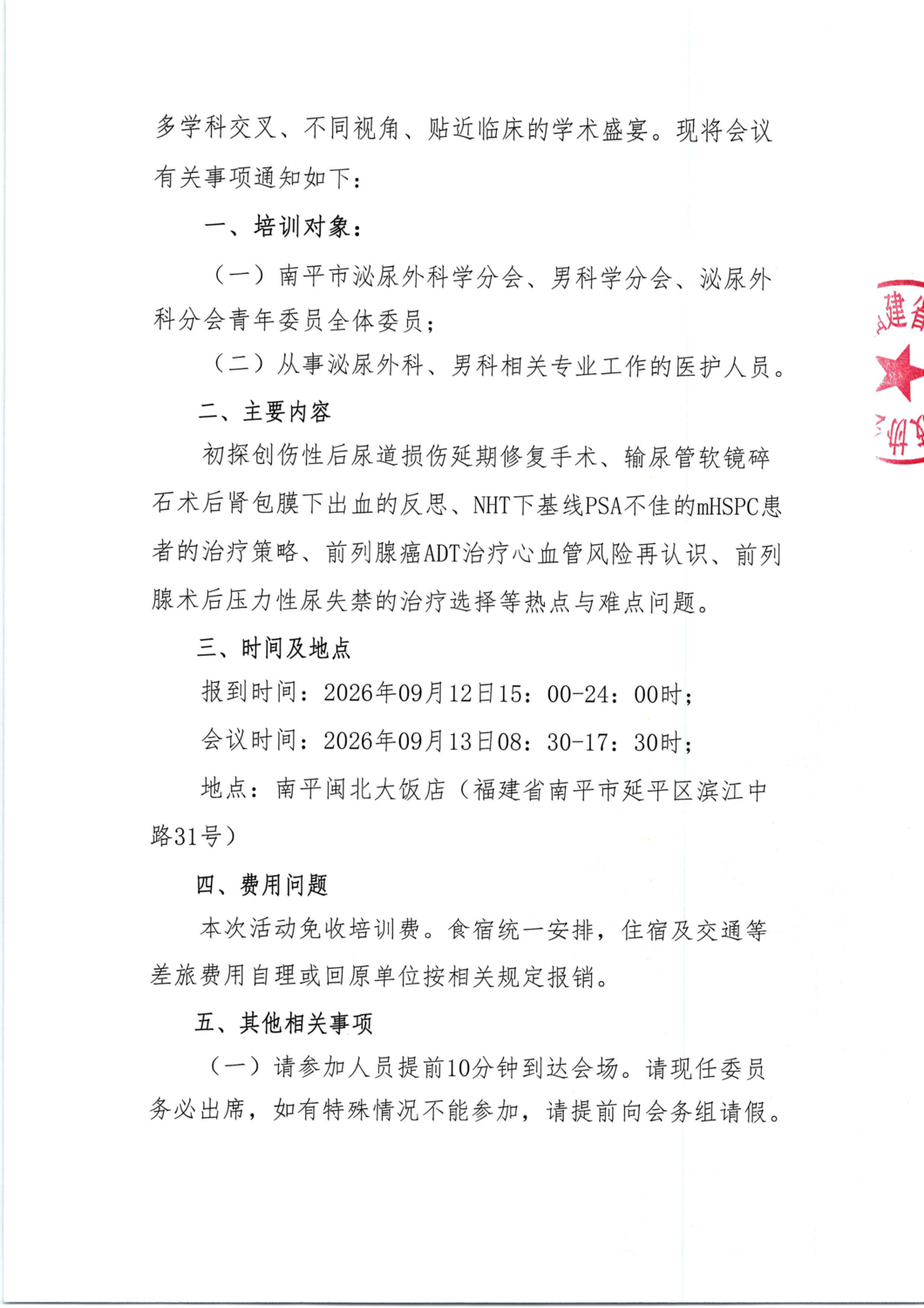 通知及招商函-20260912-13 基层泌尿系疾病诊疗规范及新进展学习班暨闽北2026泌外科及男科学术年会_02.png
