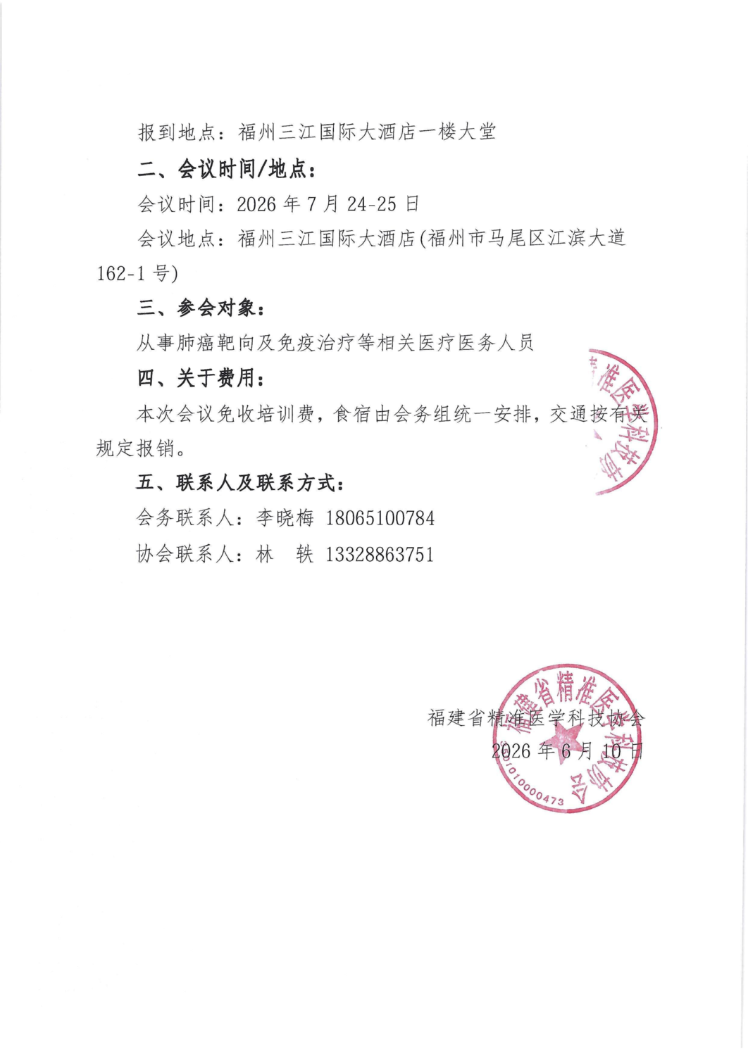 通知-20260724-25福建肿瘤免疫热点及靶向进展研_02.png