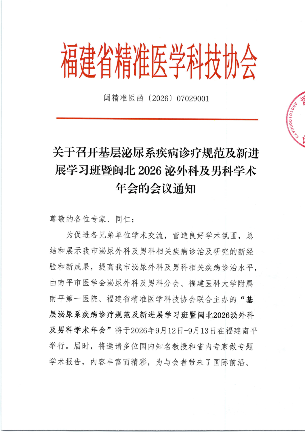 通知及招商函-20260912-13 基层泌尿系疾病诊疗规范及新进展学习班暨闽北2026泌外科及男科学术年会_01.png