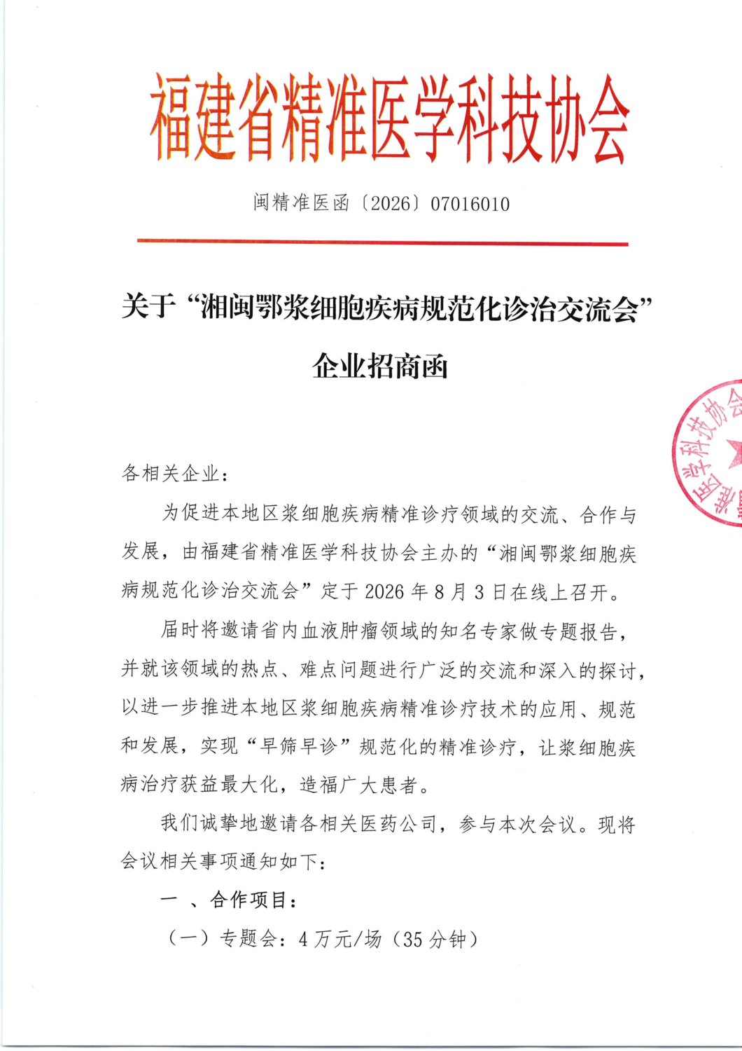 三函-20260803湘闽鄂浆细胞疾病规范化诊治交流会_03.png