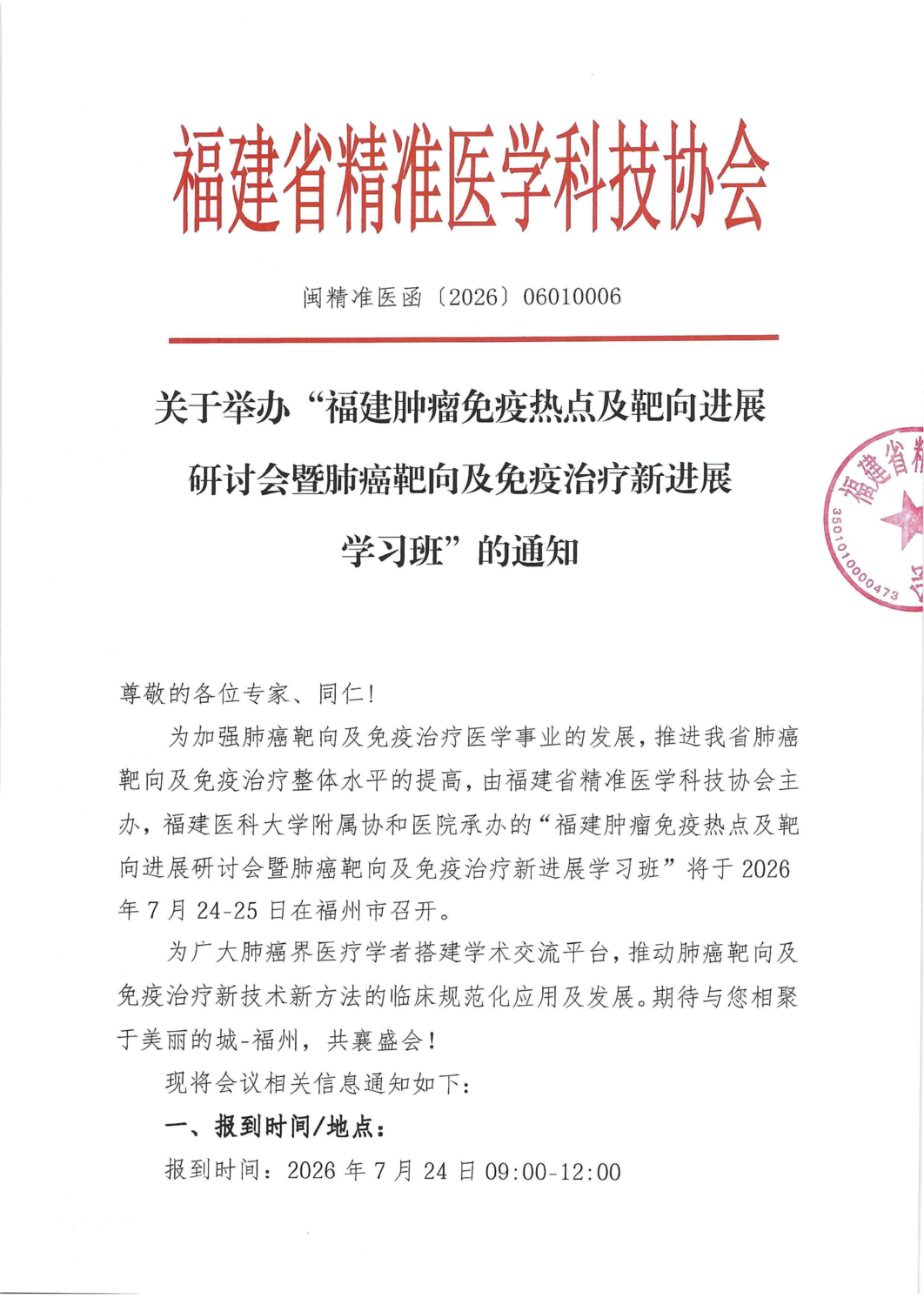 通知-20260724-25福建肿瘤免疫热点及靶向进展研_01.png
