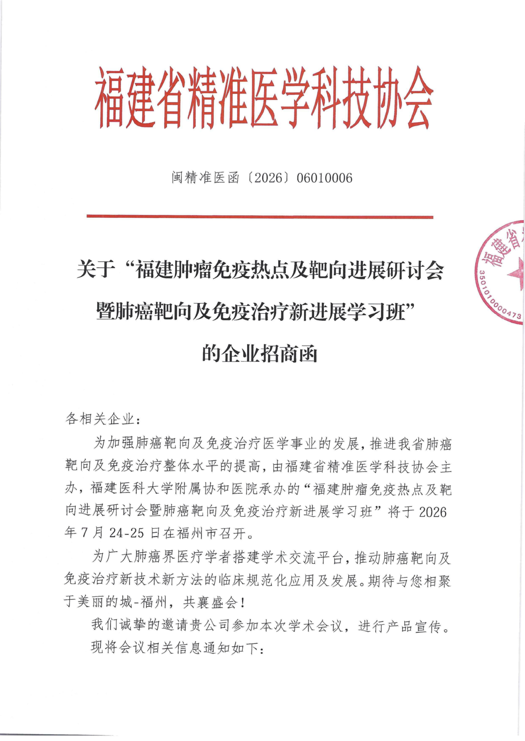 招商函-20260724-25福建肿瘤免疫热点及靶向进展_01.png