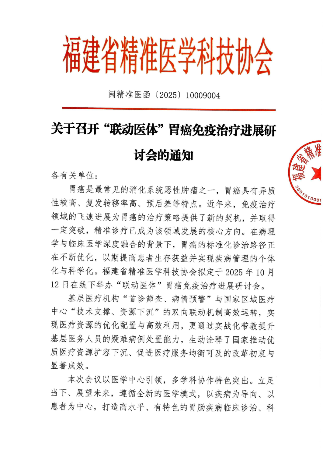 三函-20251012 “联动医体”胃癌免疫治疗进展研讨会_01.png