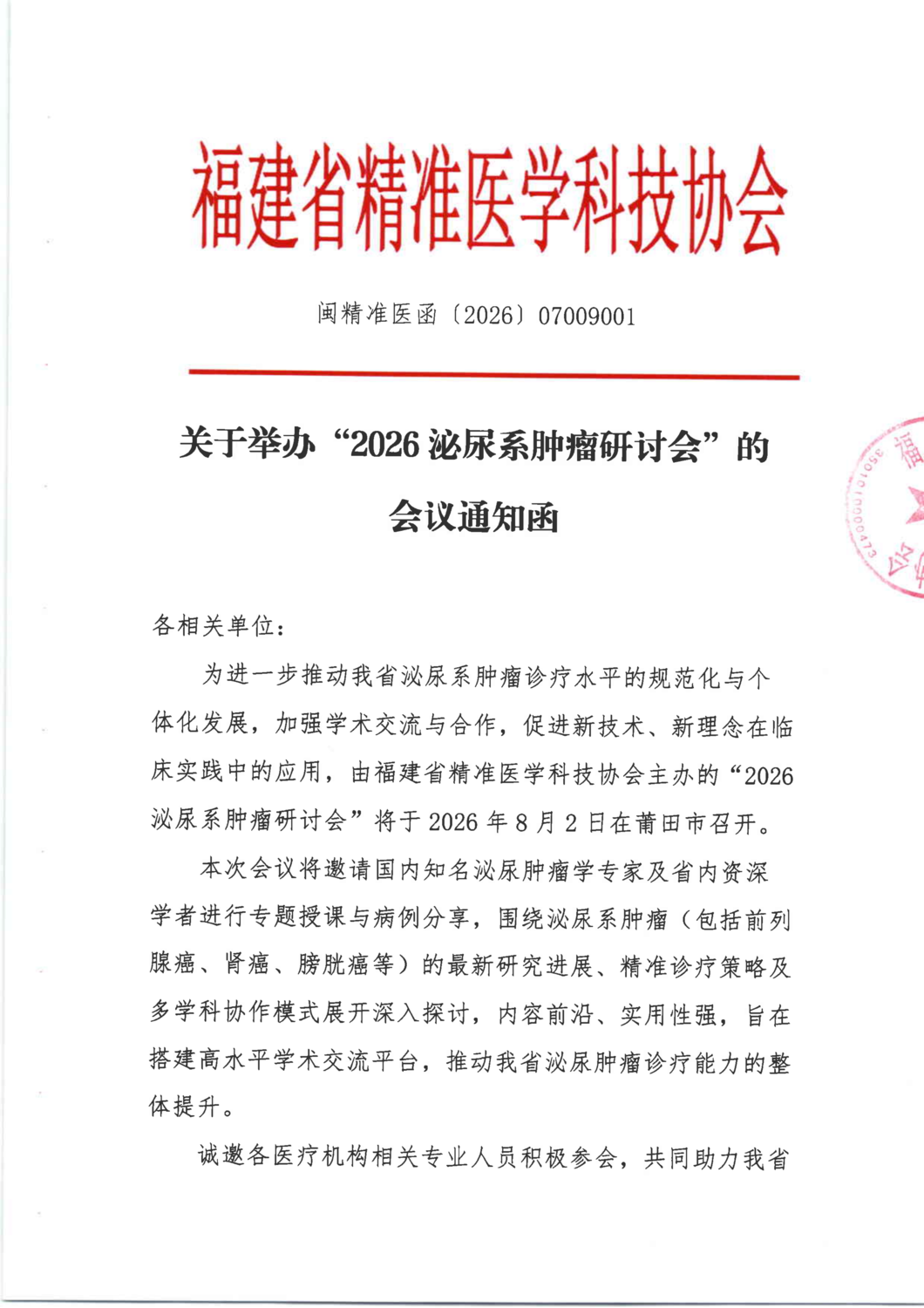 三函-20260802 2026泌尿系肿瘤研讨会_01.png