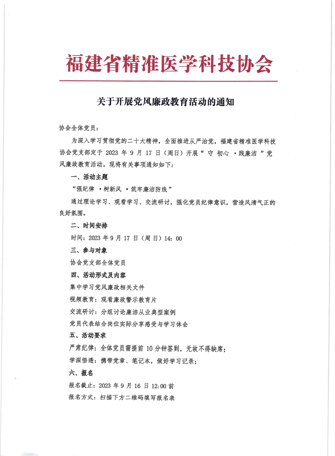 4-2309党风廉政教育活动-通知_01.png