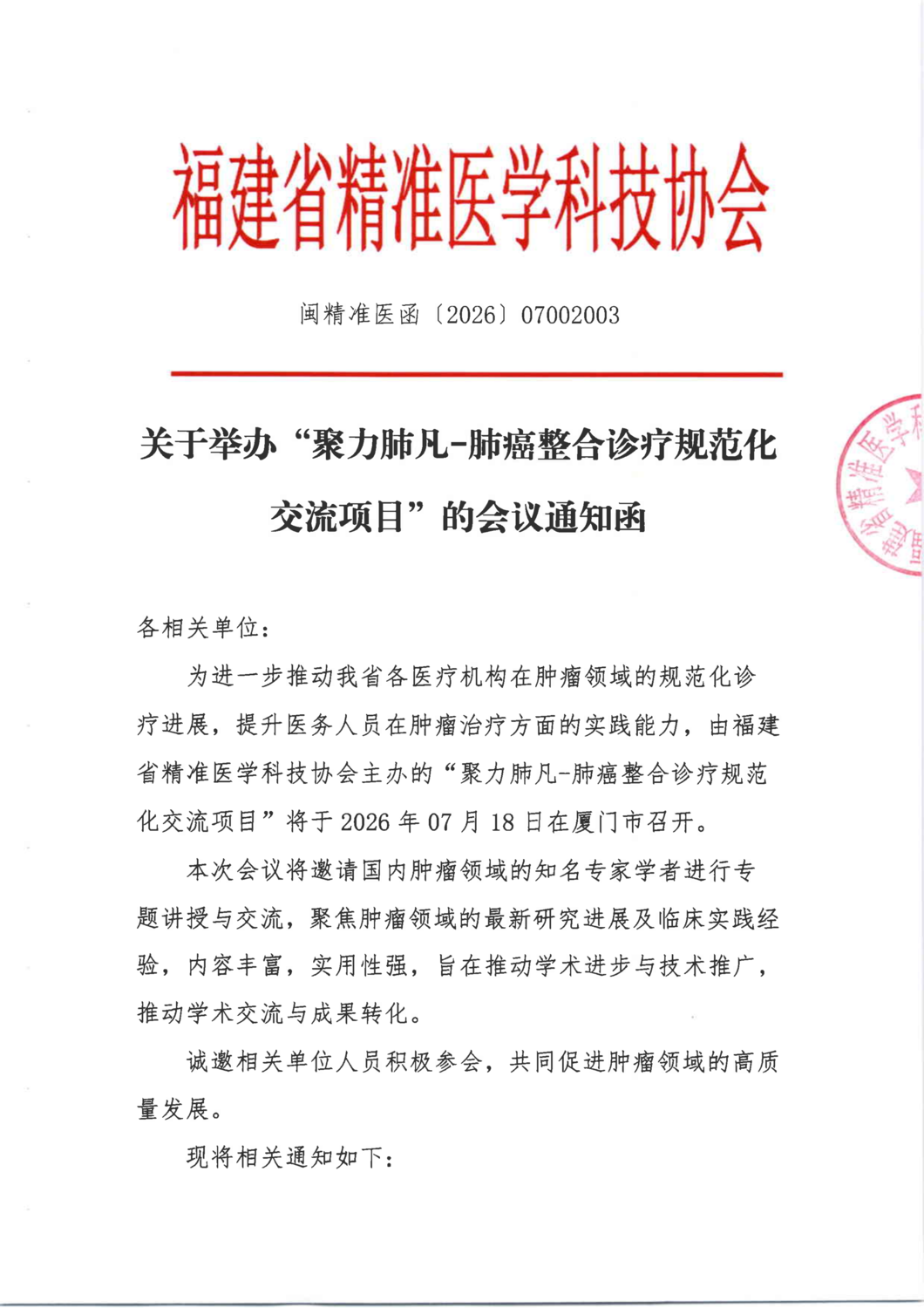 通知及招商函-20260718 聚力肺凡-肺癌整合诊疗规范化交流项目_01.png