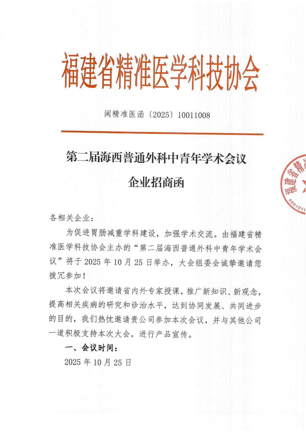 通知及招商函-20251025第二届海西普通外科中青年学术会议_03.png